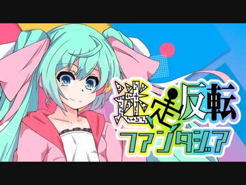 迷走反転ファンタジア/初音ミク