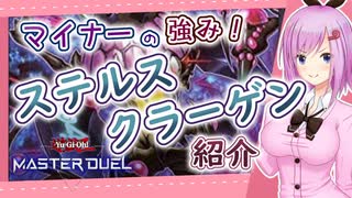 マイナーの強み！ステルス・クラーゲンをご紹介！【遊戯王マスターデュエル】