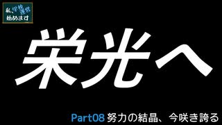 【Academia : School Simulator】私、学校運営始めます　Part8　-努力の結晶、今咲き誇る-　【CeVIO AI・CoeFont実況】