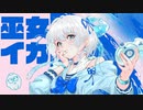 【歌ってみた】巫女イカ - dododo feat.可不【国宝ちゃん】