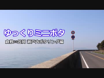 ゆっくりミニポタ！～倉敷⇔笠岡　瀬戸内ポタリング～