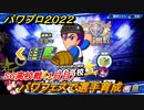 パワプロ２０２２　パワフェス攻略　SG高校戦　１日目　パワフェスで選手育成しよう！　＃２３【eBASEBALLパワフルプロ野球2022】