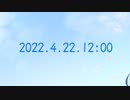 【予告】2022.4.22 12:00 MV公開！【ボカコレ】