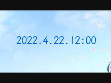 【予告】2022.4.22 12:00 MV公開！【ボカコレ】