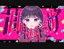 甘味料だけ (feat.初音ミク)