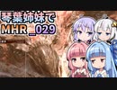 【MH Rise】琴葉姉妹でモンスターハンターライズを実況プレイ！029