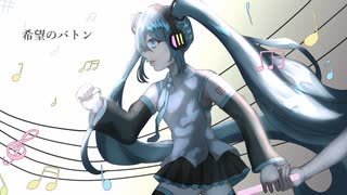 希望のバトンfeat.初音ミク