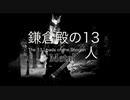 鎌倉殿の13人 ~メタルバージョン The 13 Loads of the Shogun Metal version
