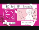 [XFD] EO(エオ) 3rdEP「Branch」
