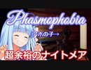 Phasmophobia part6 ナイトメア調査に来たらゴーストがアホの子だった件