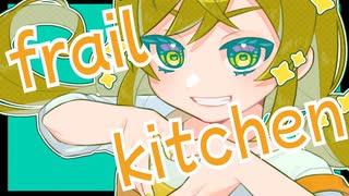 【あざと可愛い】frail kitchen feat.音街ウナ cho.初音ミク