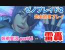 □■ゼノブレイド2を初見実況プレイ part61【姉弟実況】