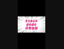 #short 　三十路男子たちとは思えない可愛い会話w【そらまふ】【まふまふ】【切り抜き】-UKo4Obw3ls0
