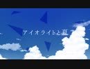アイオライトと夏 feat. Fukase