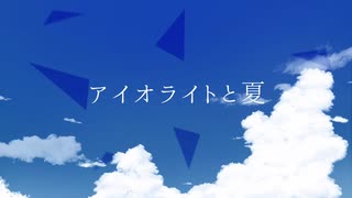 アイオライトと夏 feat. Fukase