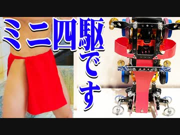 【月額1500円】ニコニコ超会議に出演決定！＆「ふんどしステム」ミニ四駆【アイアムマン】