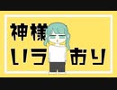 神様のいうとおり / 初音ミク