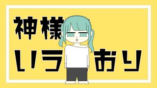 神様のいうとおり / 初音ミク