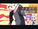 【ゲーム紹介？動画】イヌカリ ‐ 欺瞞の追跡【単発】