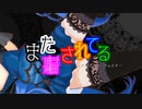 また騙されてる -ｱﾝﾌﾞﾚﾗ ﾌｪｲｸ- ／ 初音ミク