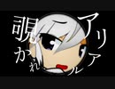 覗かれアリアル