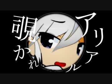 覗かれアリアル