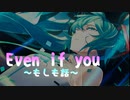 Even if you~もしも話~ feat.初音ミクNT  / 綿鍋幽生
