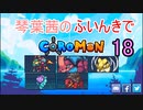 【Coromon】琴葉茜のふいんきでCoromon18