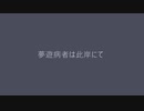 【KAITO・VY2・Ryo】夢遊病者は此岸にて【ボカコレカバー祭22春】