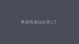 【KAITO・VY2・Ryo】夢遊病者は此岸にて【ボカコレカバー祭22春】