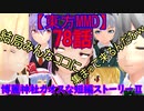 【東方MMD】博麗神社カオスな短編ストーリーⅡ78話