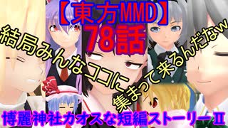 【東方MMD】博麗神社カオスな短編ストーリーⅡ78話