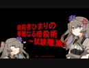 暗殺者ひまりちゃん：華麗なる暗殺術ー試験殲滅編ー