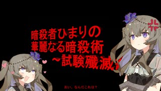 暗殺者ひまりちゃん：華麗なる暗殺術ー試験殲滅編ー