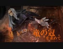 【ドラゴンズクラウン・プロ】竜の冠を求めて　その4（前編）
