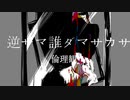 逆サマ誰ダマサカサ/flower【オリジナル】