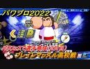 パワプロ２０２２　パワフェス攻略　ブレインマッスル高校戦　２日目　パワフェスで選手育成しよう！　＃２４【eBASEBALLパワフルプロ野球2022】
