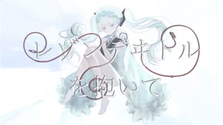 MV『レゾンデヰトルを抱いて』 feat.初音ミク