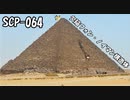 SCPを自分なりに説明してみる064【欠陥フォン・ノイマン構造体】