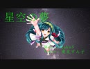 星空の夢 / Vo.東北ずん子