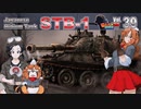 【WoT】モジャ★クロ戦闘記　STB-1【ゆっくり実況39】