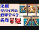 【FEH_1040】決闘サバイバル、封印すべき英雄５選！　　英雄決闘サバイバル　【 ファイアーエムブレムヒーローズ 】【 Fire Emblem Heroes 】