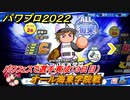 パワプロ２０２２　パワフェス攻略　オール海東学院戦　３日目　パワフェスで選手育成しよう！　＃２５【eBASEBALLパワフルプロ野球2022】