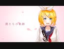 【鏡音リン】僕たちの軌跡／Yukira【オリジナル曲】