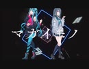 マガイモノ/feat.初音ミク
