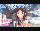 □■ゼノブレイド2を初見実況プレイ part62【姉弟実況】