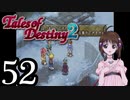 【初見実況】1からの、がっつり テイルズ オブ デスティニー2 part52