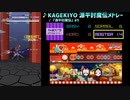 【グルコス比較動画】KAGEKIYO 源平討魔伝メドレー (MASTER) 【太鼓の達人】