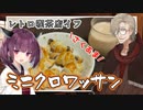 レトロ喫茶店『イフ』のあんことチョコのミニクロワッサンとカフェオレ