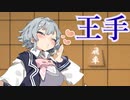 王手